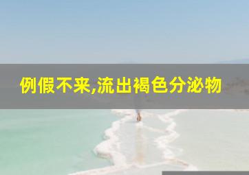 例假不来,流出褐色分泌物