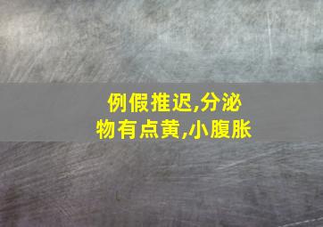 例假推迟,分泌物有点黄,小腹胀