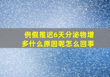 例假推迟6天分泌物增多什么原因呢怎么回事