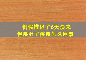 例假推迟了6天没来但是肚子疼是怎么回事