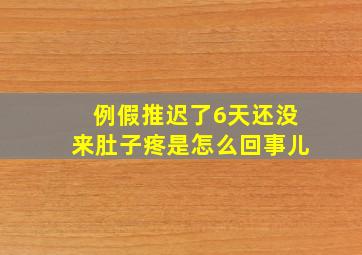 例假推迟了6天还没来肚子疼是怎么回事儿