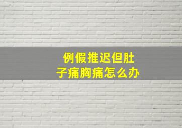 例假推迟但肚子痛胸痛怎么办