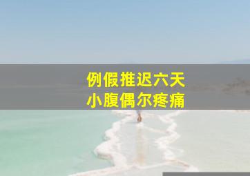 例假推迟六天小腹偶尔疼痛