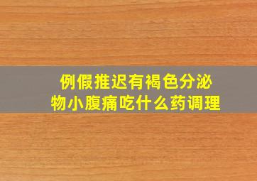 例假推迟有褐色分泌物小腹痛吃什么药调理