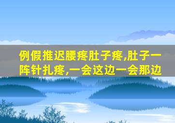 例假推迟腰疼肚子疼,肚子一阵针扎疼,一会这边一会那边