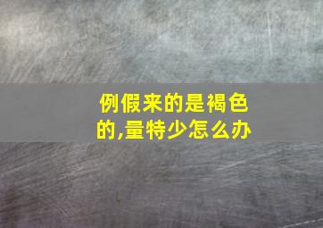 例假来的是褐色的,量特少怎么办