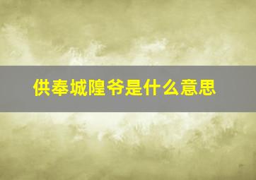 供奉城隍爷是什么意思