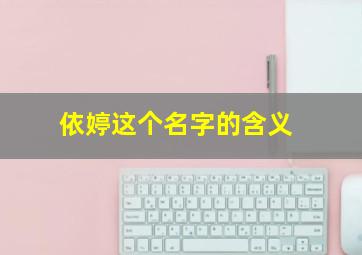 依婷这个名字的含义