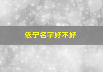 依宁名字好不好