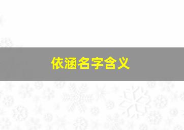 依涵名字含义