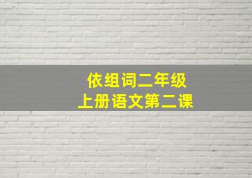 依组词二年级上册语文第二课