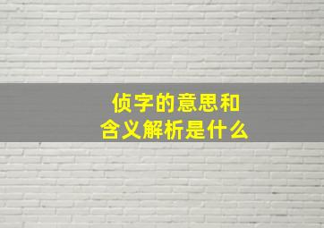 侦字的意思和含义解析是什么