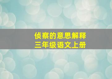 侦察的意思解释三年级语文上册