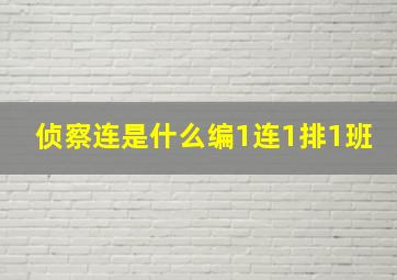 侦察连是什么编1连1排1班