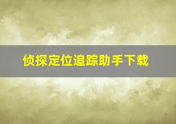 侦探定位追踪助手下载