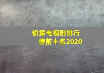 侦探电视剧排行榜前十名2020