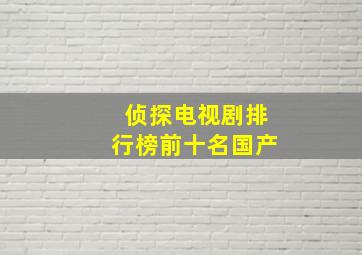 侦探电视剧排行榜前十名国产