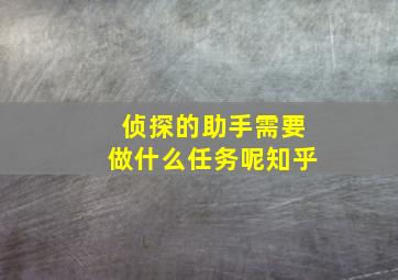 侦探的助手需要做什么任务呢知乎