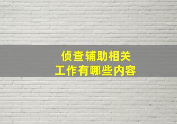 侦查辅助相关工作有哪些内容