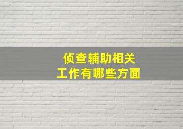 侦查辅助相关工作有哪些方面