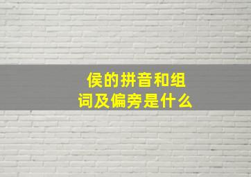 侯的拼音和组词及偏旁是什么