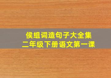 侯组词造句子大全集二年级下册语文第一课