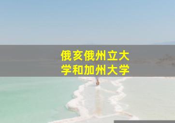 俄亥俄州立大学和加州大学