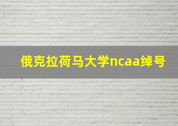 俄克拉荷马大学ncaa绰号