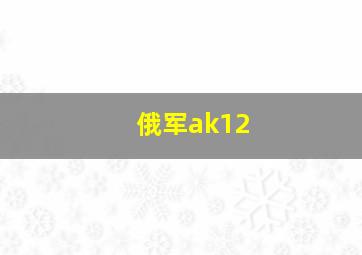 俄军ak12