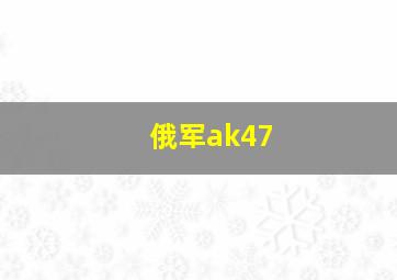 俄军ak47