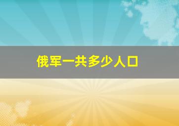 俄军一共多少人口