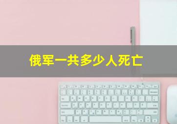 俄军一共多少人死亡