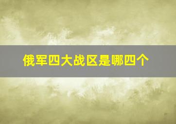 俄军四大战区是哪四个