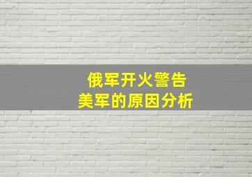 俄军开火警告美军的原因分析