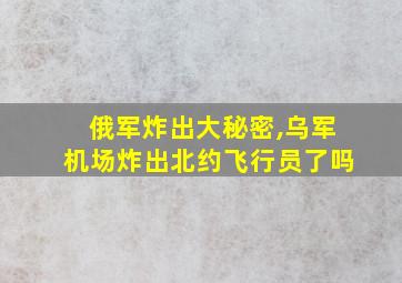 俄军炸出大秘密,乌军机场炸出北约飞行员了吗