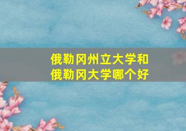 俄勒冈州立大学和俄勒冈大学哪个好