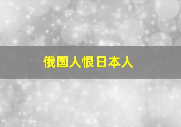 俄国人恨日本人