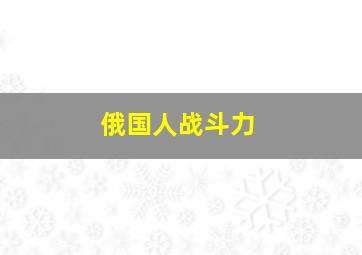 俄国人战斗力