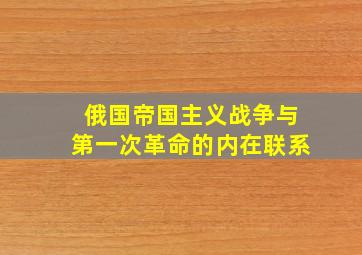 俄国帝国主义战争与第一次革命的内在联系