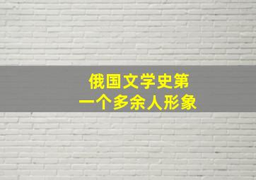 俄国文学史第一个多余人形象