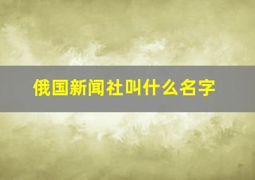 俄国新闻社叫什么名字