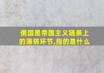 俄国是帝国主义链条上的薄弱环节,指的是什么