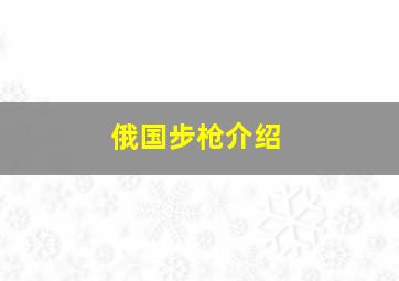 俄国步枪介绍