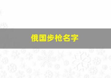 俄国步枪名字