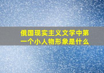 俄国现实主义文学中第一个小人物形象是什么