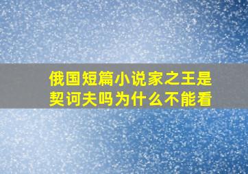 俄国短篇小说家之王是契诃夫吗为什么不能看