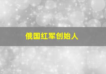 俄国红军创始人