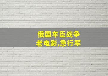 俄国车臣战争老电影,急行军