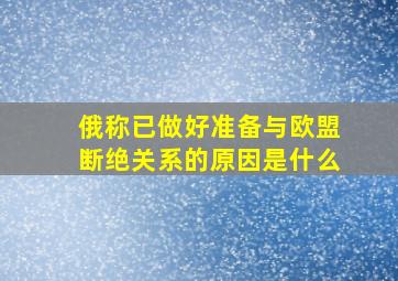 俄称已做好准备与欧盟断绝关系的原因是什么