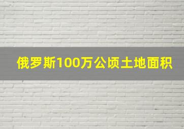 俄罗斯100万公顷土地面积